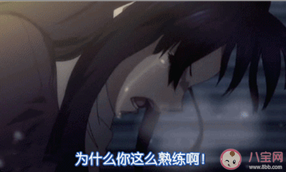 为什么你这么熟练啊是什么意思 为什么你这么熟练啊梗的出处是什么