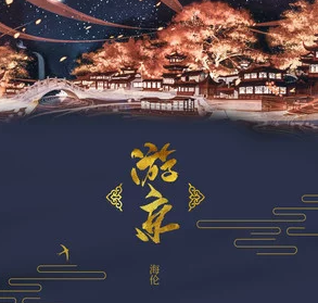 我走在长街中听戏子唱京城是什么歌 《游京》完整版歌词在线试听 我走在长街中听戏子唱京城是什么歌 《游京》完整版歌词在线试听
