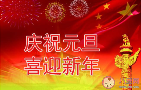 元旦快乐一句话文案句子图片说说 2020元旦节快乐祝福语说说文案