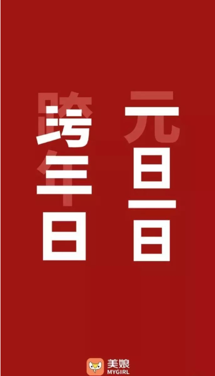 2020元旦节创意海报文案分享赏析 元旦节借势海报文案大全