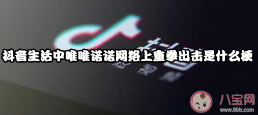 生活中唯唯诺诺网络上重拳出击什么意思 类似的句子大全