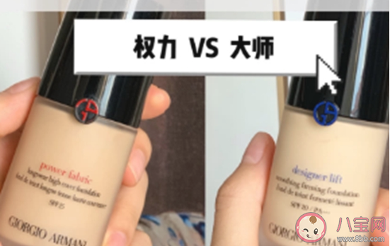 阿玛尼粉底液蓝标和红标哪个好用 阿玛尼粉底液蓝标和红标有什么区别