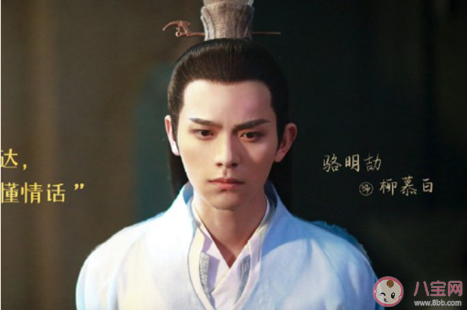 大主宰柳慕白的结局是什么 柳慕白喜欢谁最后怎么样了