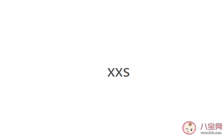 xxs是什么意思什么梗 xxs的真正意思是什么 xxs是什么意思什么梗 xxs的真正意思是什么