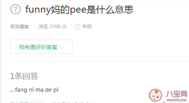 网络用语funny mud pee是什么意思 funny mud pee梗的出处是什么