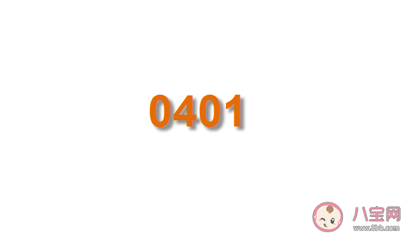 0401的真实含义是什么 0401的真实含义 0401的真实含义是什么 0401的真实含义