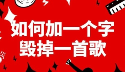 怎样加一个字毁掉一首歌 加个字搞笑的歌名大全