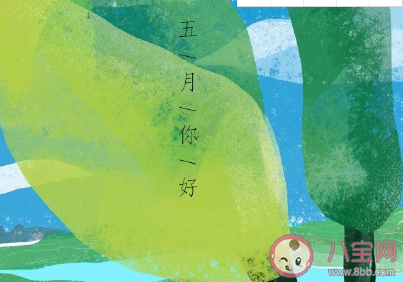 2020五月你好迎接五月的创意文案句子 2020五月来了五月你好的个性说说大全