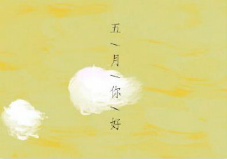 2020五月你好迎接五月的创意文案句子 2020五月来了五月你好的个性说说大全