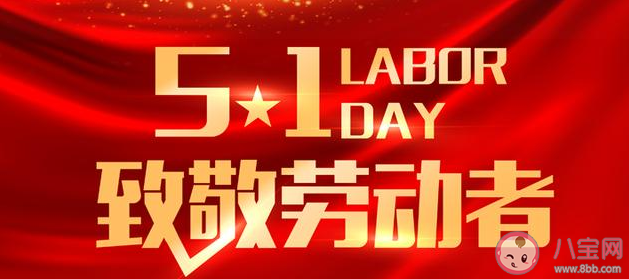 向劳动者致敬的说说句子 向劳动者致敬的句子大全