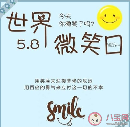 世界微笑日朋友圈文案大全 适合世界微笑日发朋友圈句子