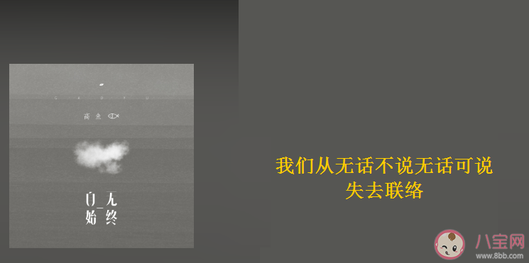 我们从无话不说无话可说失去了联络是什么歌曲 《自始无终》完整版歌词分享