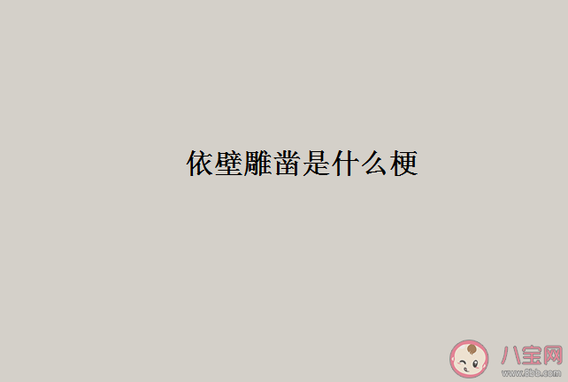 依壁雕凿是什么意思 依壁雕凿是什么梗