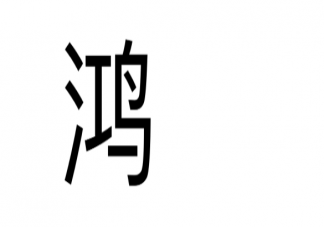 鸿是江边鸟的下一句对联怎么对 鸿是江边鸟下联答案是什么