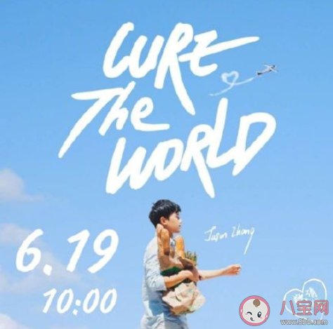 张杰新歌《Cure The World》歌词是什么 《Cure The World》歌曲表达了什么