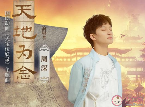 周深《天地为念》歌词是什么 《天地为念》完整版歌词在线听歌