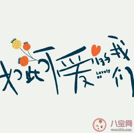如此可爱的我们经典台词句子摘抄 如此可爱的我们暖心台词大全