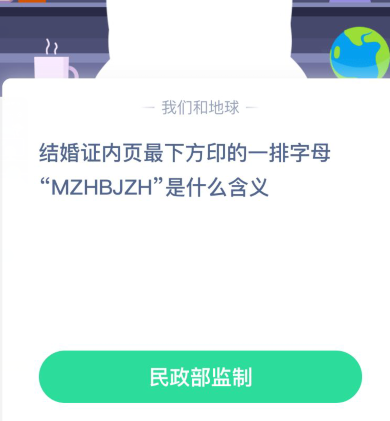 结婚证内页最下方印的一排字母MZHBJZH是什么含义 蚂蚁庄园8月21日答案 结婚证内页最下方印的一排字母MZHBJZH是什么含义 蚂蚁庄园8月21日答案
