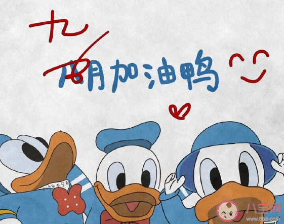 2020九月加油好看图片大全 九月要加油经典励志语录