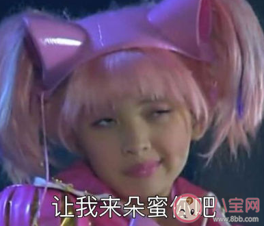 让我来朵蜜你吧什么梗 让我来朵蜜你吧是哪部电视里面的 让我来朵蜜你吧什么梗 让我来朵蜜你吧是哪部电视里面的