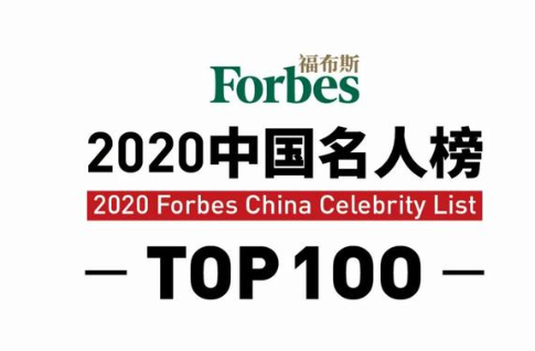 2020福布斯中国100名人榜 哪些明星入围前十