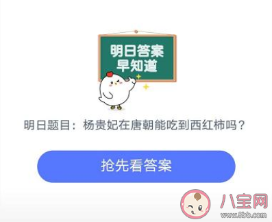 杨贵妃在唐朝能吃到西红柿吗 蚂蚁庄园8月29日答案