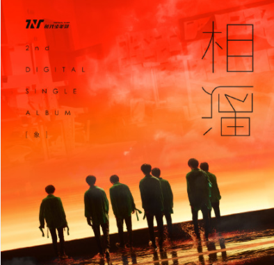 时代少年团《相遇》歌词是什么 《相遇》完整版歌词在线听歌