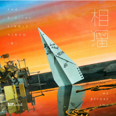 时代少年团《相遇》歌词是什么 《相遇》完整版歌词在线听歌