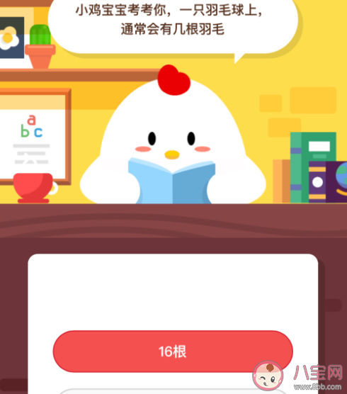 一只羽毛球上通常会有几根羽毛 蚂蚁庄园9月3日答案