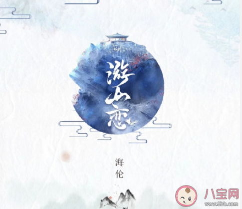 海伦《游山恋》歌词是什么 《游山恋》完整版歌词在线听歌