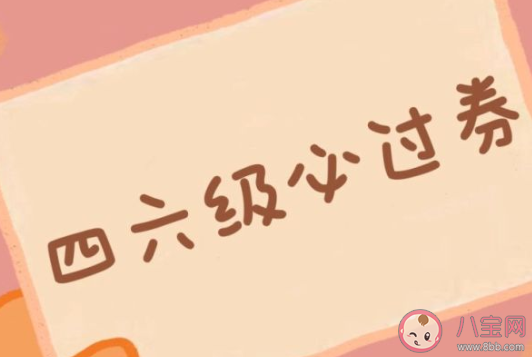 2020考完四六级的朋友圈文案 考完四六级说说句子