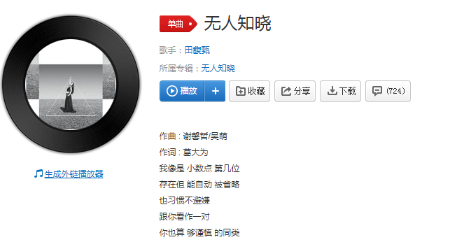 田馥甄《无人知晓》歌词是什么 无人知晓完整版歌词在线试听