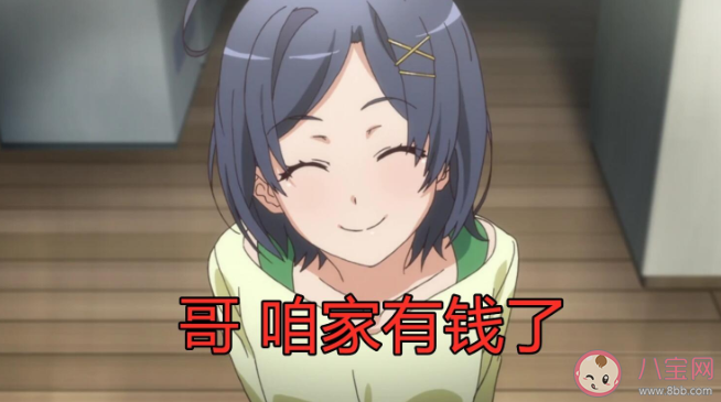 哥咱家有钱了是什么梗什么意思 哥咱家有钱了出处来源是哪里