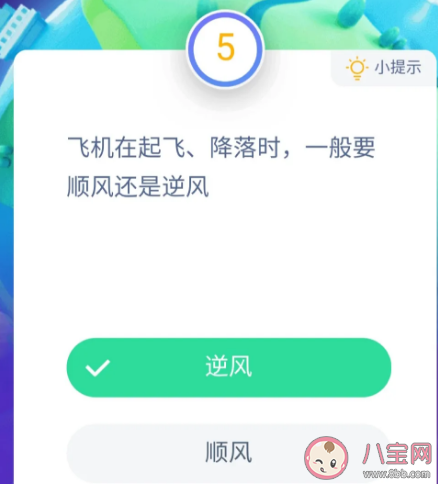 飞机在起飞降落时一般要顺风还是逆风 支付宝最新蚂蚁庄园10月18日问题