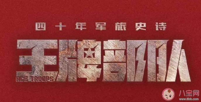 《王牌部队》讲述了什么故事 王牌部队是根据小说改编的吗