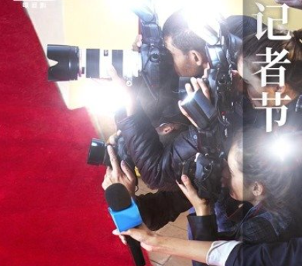 适合记者节发朋友圈的文案说说 记者节快乐的朋友圈祝福语句子 适合记者节发朋友圈的文案说说 记者节快乐的朋友圈祝福语句子