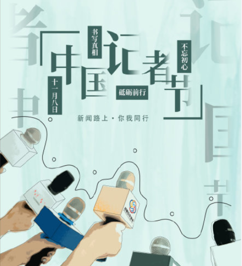 适合记者节发朋友圈的文案说说 记者节快乐的朋友圈祝福语句子 适合记者节发朋友圈的文案说说 记者节快乐的朋友圈祝福语句子