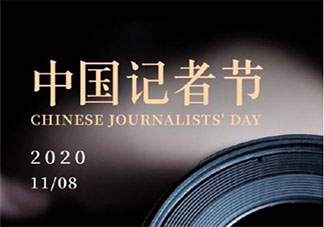 适合记者节发朋友圈的文案说说 记者节快乐的朋友圈祝福语句子