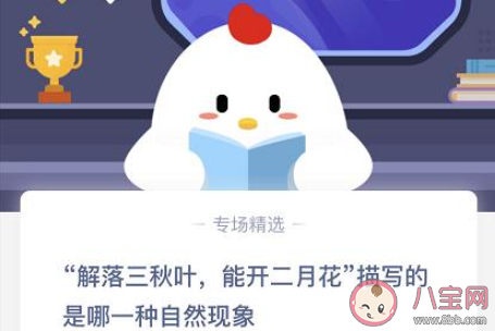 解落三秋叶能开二月花描写的是哪一种自然现象 最新蚂蚁庄园11月10日答案