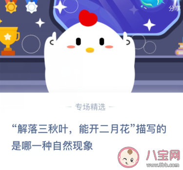 解落三秋叶能开二月花描写的是哪一种自然现象 最新蚂蚁庄园11月10日答案