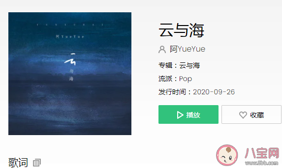 阿YueYue《云与海》歌词是什么 《云与海》完整版歌词在线听歌
