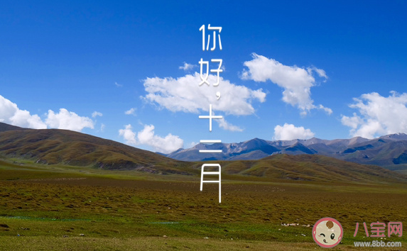 2020十二月早安温馨祝福合集 十二月你好正能量微信朋友圈