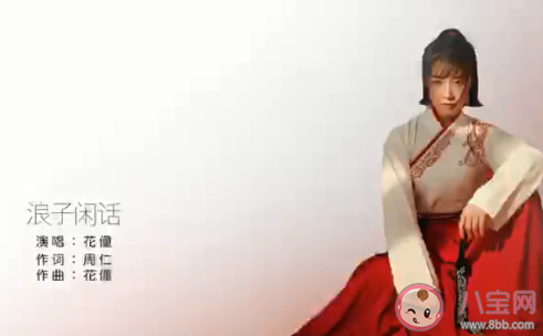 花僮《浪子闲话》歌词是什么 《浪子闲话》完整版歌词在线听歌 花僮《浪子闲话》歌词是什么 《浪子闲话》完整版歌词在线听歌