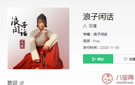 花僮《浪子闲话》歌词是什么 《浪子闲话》完整版歌词在线听歌 花僮《浪子闲话》歌词是什么 《浪子闲话》完整版歌词在线听歌