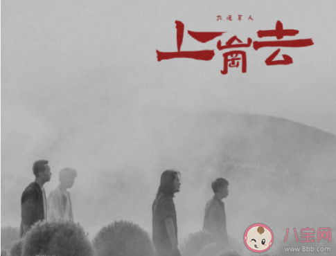 九连真人《上岗去》歌词是什么 《上岗去》完整版歌词在线听歌 九连真人《上岗去》歌词是什么 《上岗去》完整版歌词在线听歌