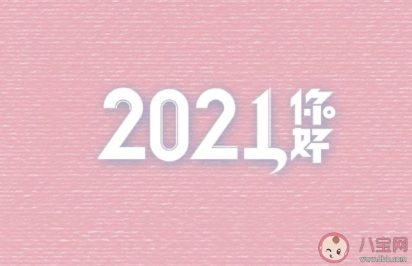 告别2020迎接2021的朋友圈心情说说 2020再见2021你好发朋友圈文案句子