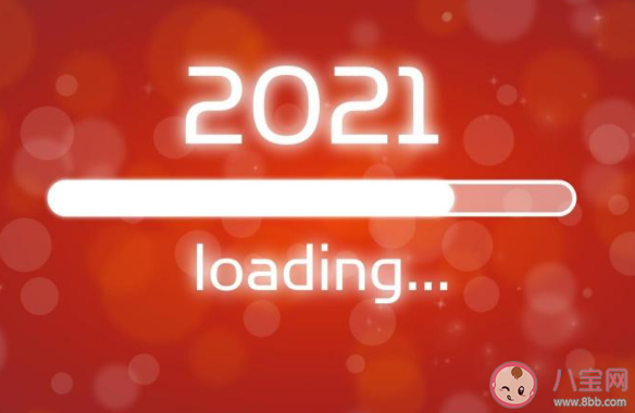 告别2020迎接2021的朋友圈心情说说 2020再见2021你好发朋友圈文案句子