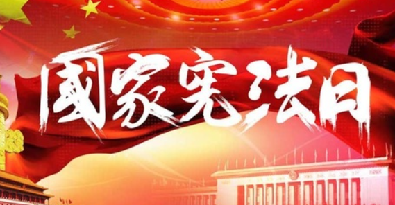 2020国家宪法日是哪一天 国家宪法日的由来 2020国家宪法日是哪一天 国家宪法日的由来