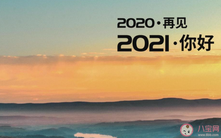 2020过完2021年到来的朋友圈说说 2020结束2021你好的心情语录句子