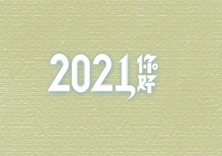 2020过完2021年到来的朋友圈说说 2020结束2021你好的心情语录句子